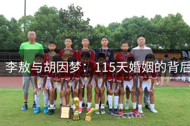 李敖与胡因梦：115天婚姻的背后