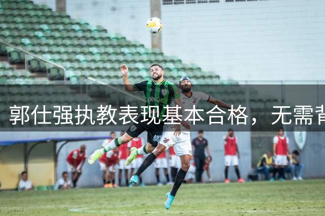 郭仕强执教表现基本合格，无需背负莫须有指责